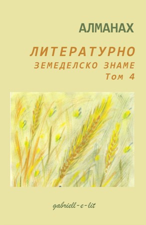 Алманах Литературно земеделско знаме - том 4